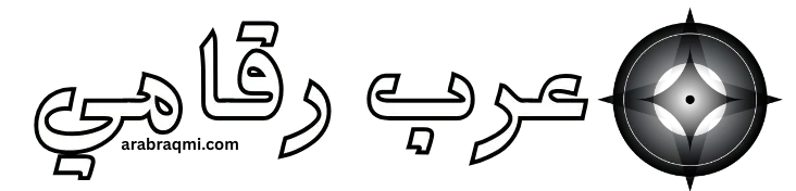 عرب رقامي