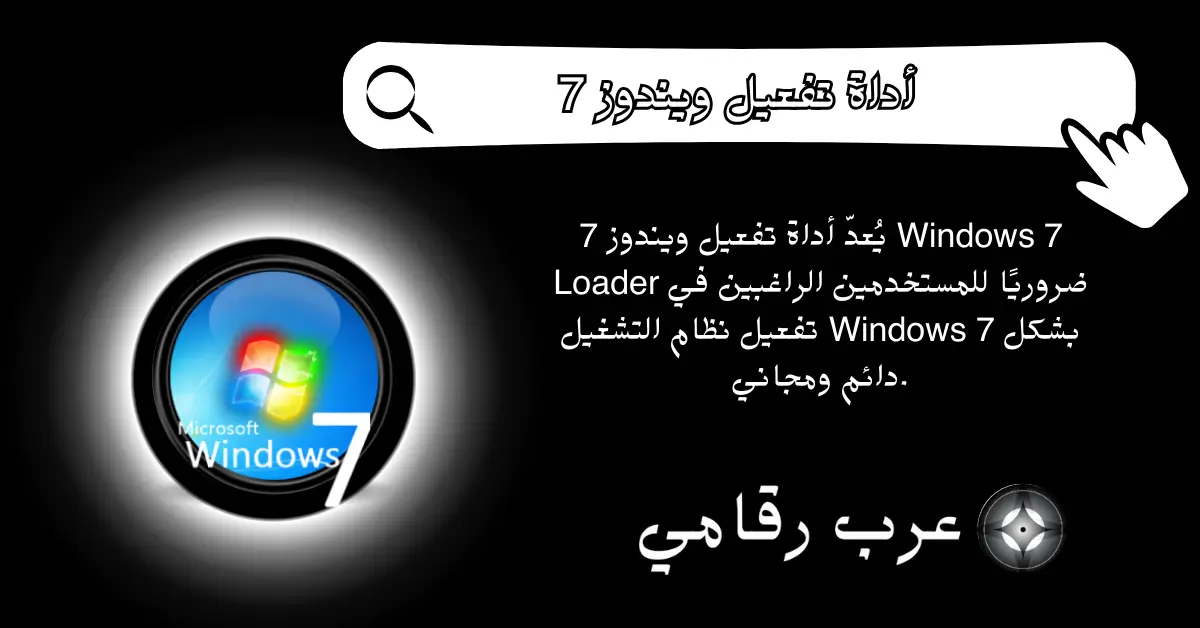 أداة تفعيل ويندوز 7