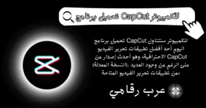 تحميل برنامج CapCut للكمبيوتر