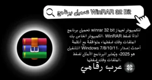 تحميل برنامج WinRAR 32 Bit للكمبيوتر