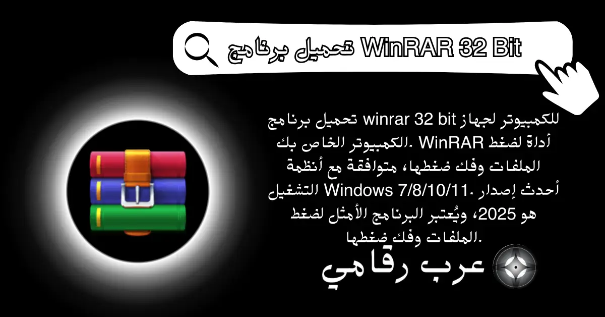 تحميل برنامج WinRAR 32 Bit للكمبيوتر