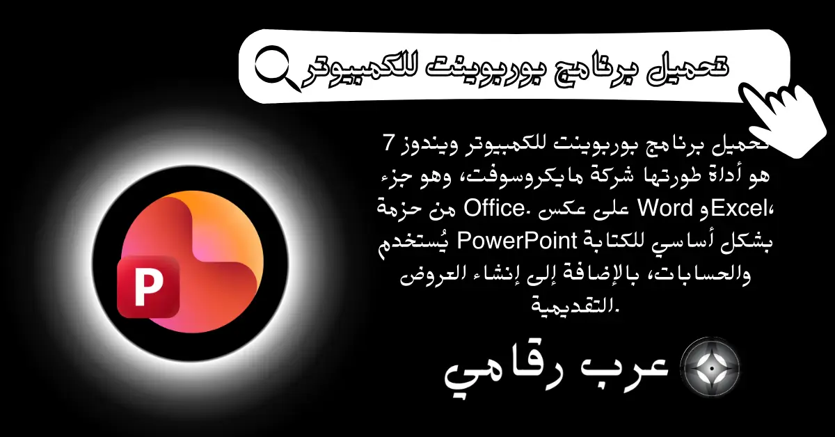 تحميل برنامج بوربوينت للكمبيوتر ويندوز 7