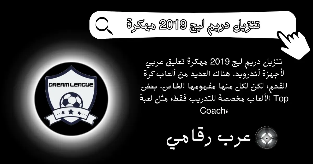 تنزيل دريم ليج 2019 مهكرة تعليق عربي