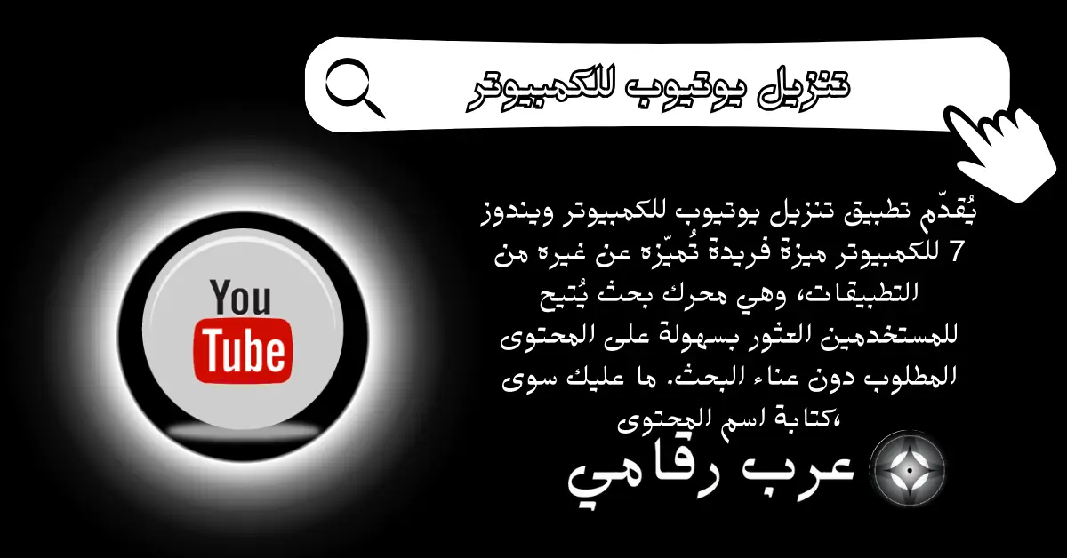 تنزيل يوتيوب للكمبيوتر ويندوز 7