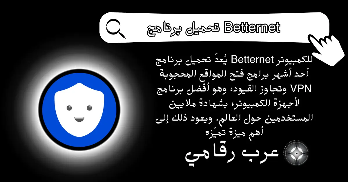 تحميل برنامج Betternet للكمبيوتر
