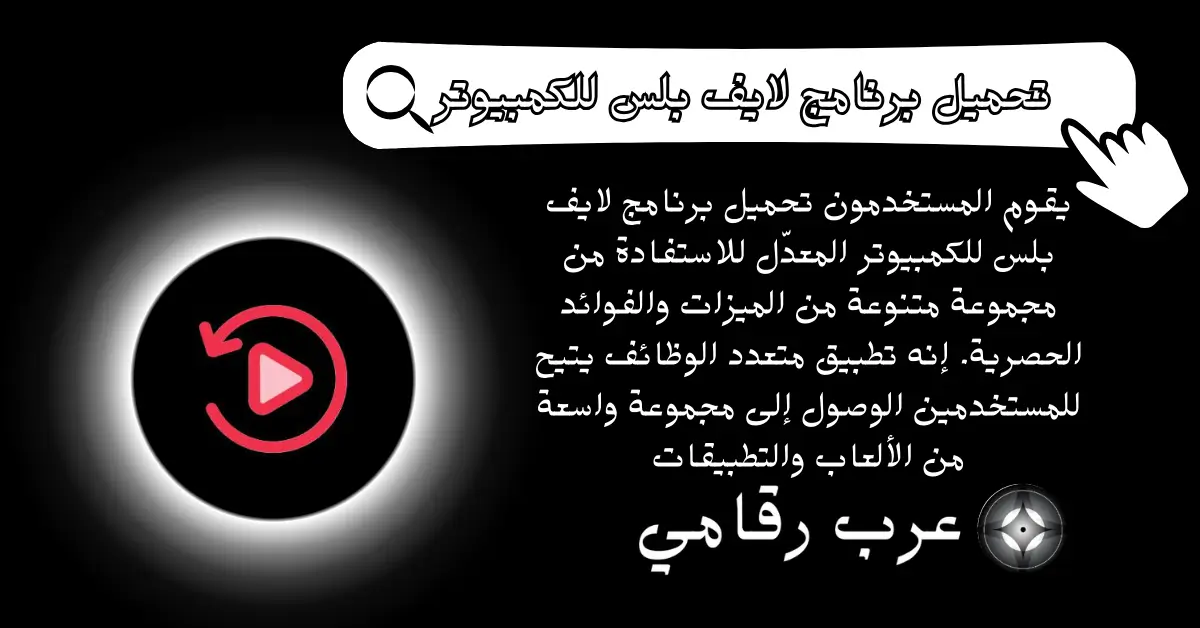 تحميل برنامج لايف بلس للكمبيوتر