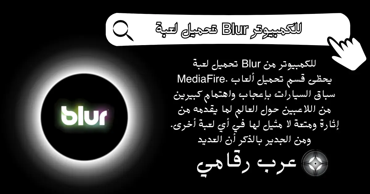 تحميل لعبة Blur للكمبيوتر
