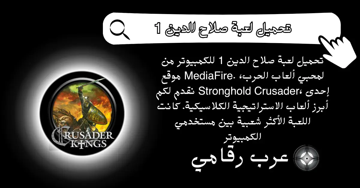 تحميل لعبة صلاح الدين 1