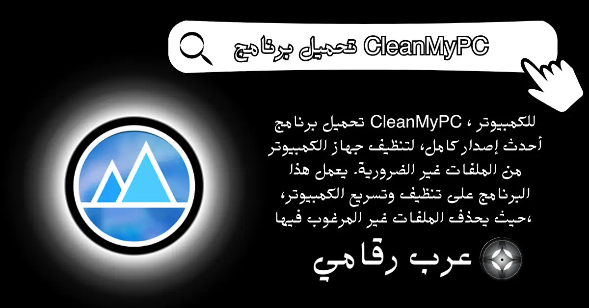 تحميل برنامج CleanMyPC للكمبيوتر