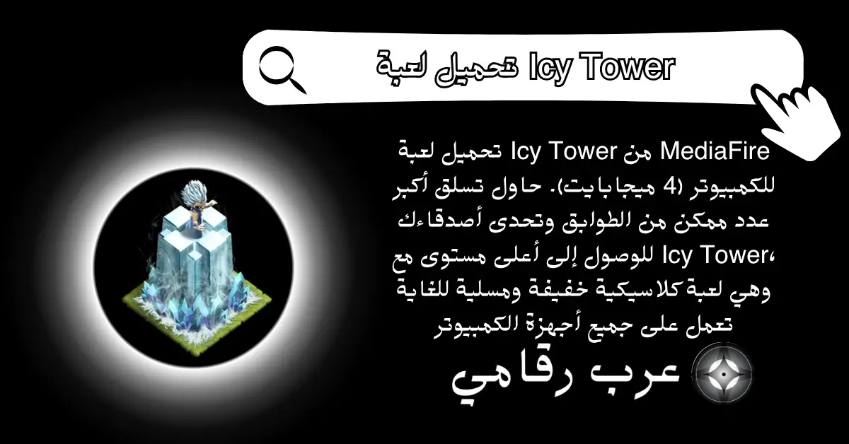 تحميل لعبة Icy Tower