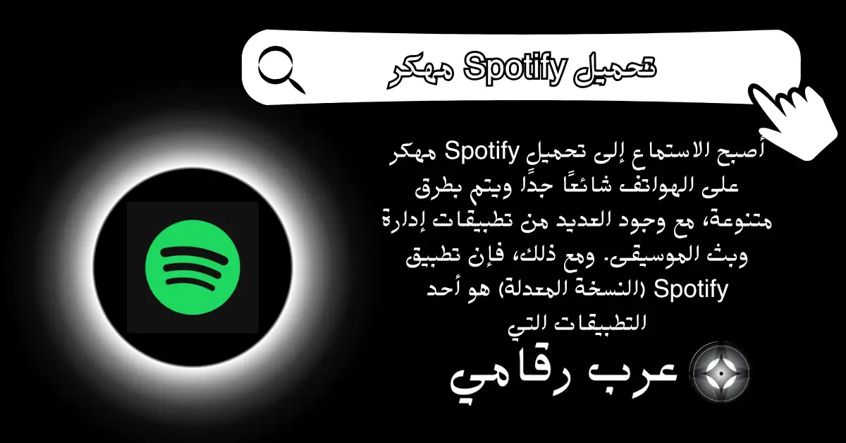 تحميل Spotify مهكر
