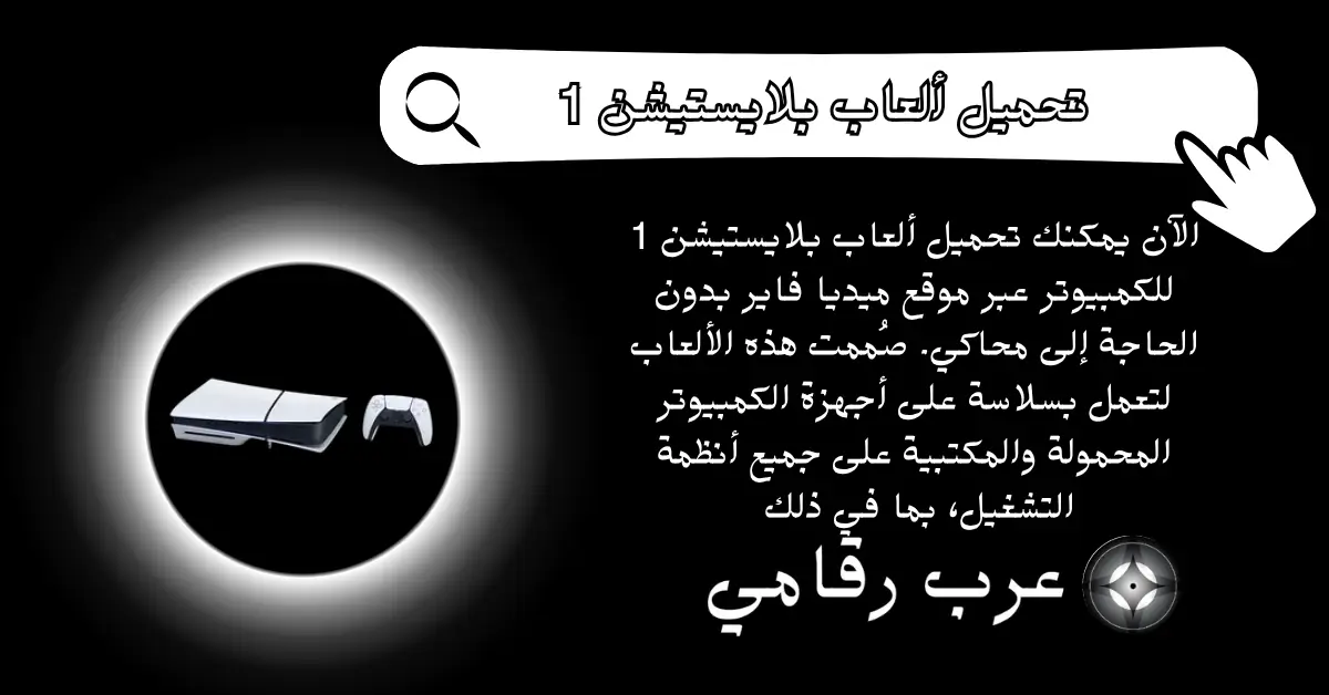 تحميل ألعاب بلايستيشن 1 للكمبيوتر