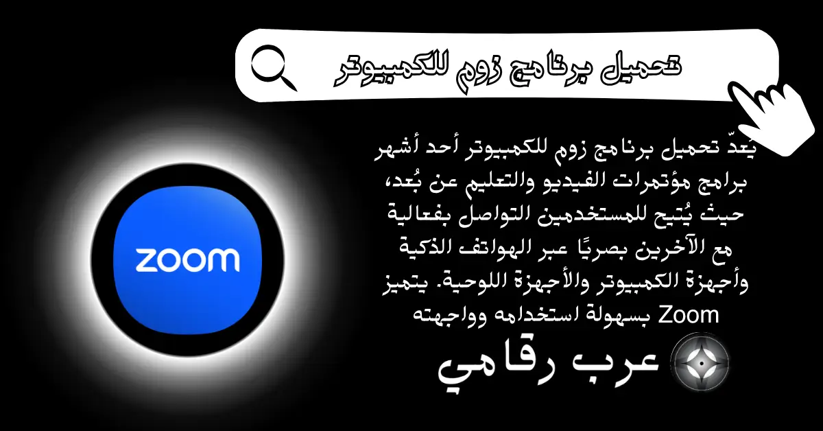 تحميل برنامج زوم للكمبيوتر