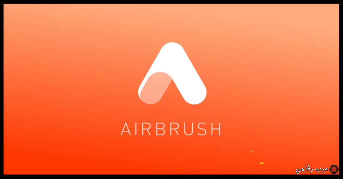 تحميل تطبيق AirBrush مهكر 