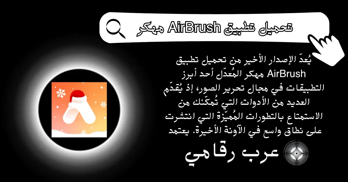 تحميل تطبيق AirBrush مهكر