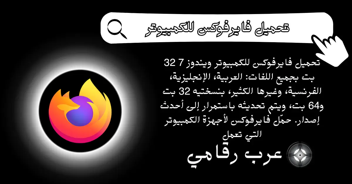 تحميل فايرفوكس للكمبيوتر ويندوز 7 32 بت