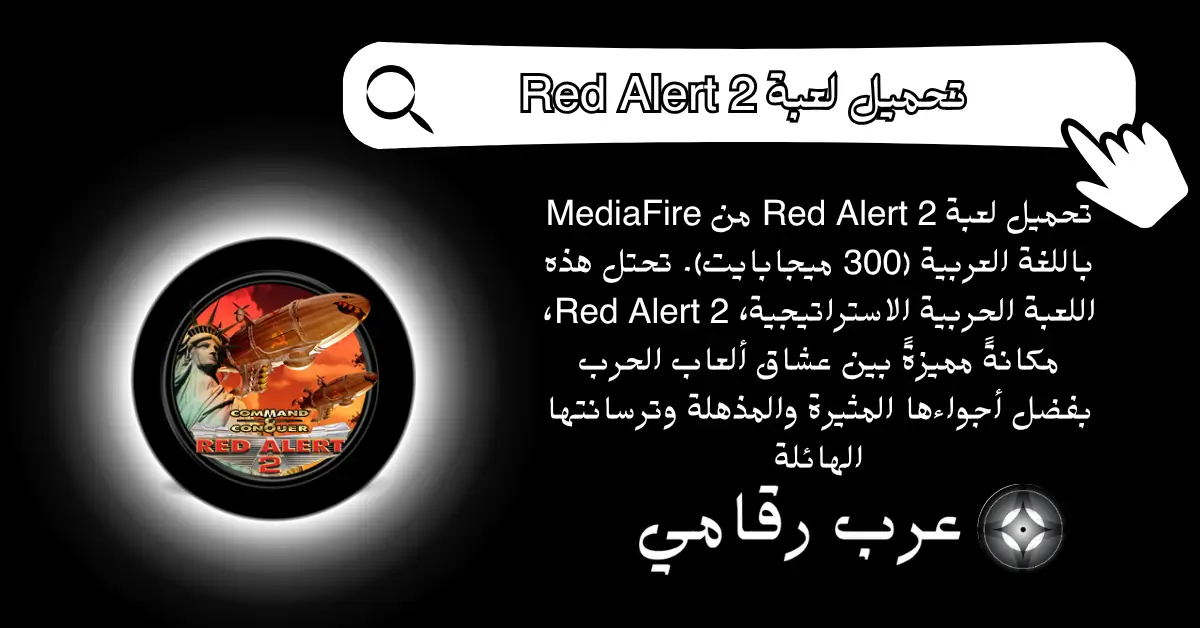 تحميل لعبة Red Alert 2