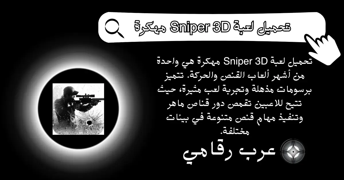 تحميل لعبة Sniper 3D مهكرة