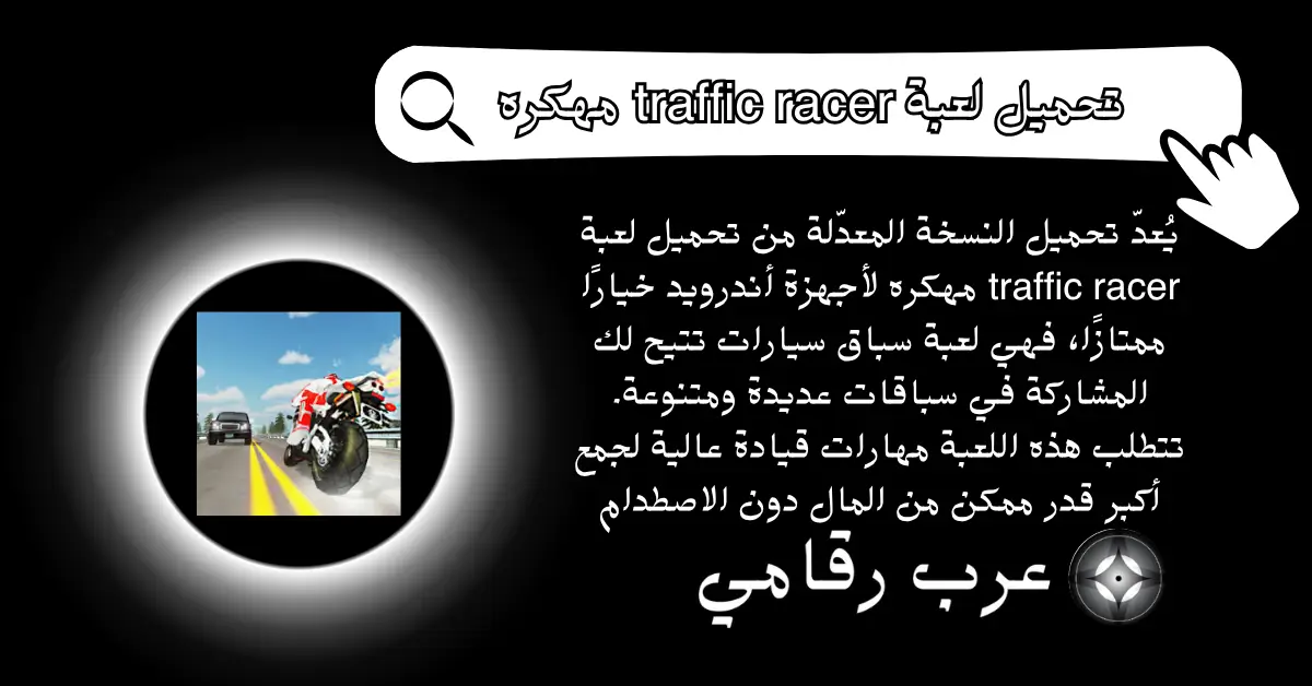 تحميل لعبة traffic racer مهكره