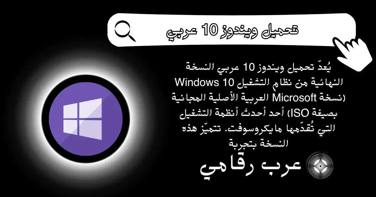 تحميل ويندوز 10 عربي