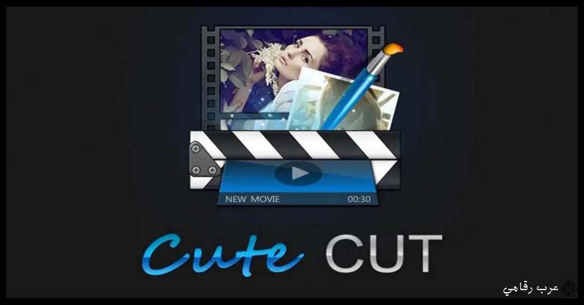 تحميل برنامج Cute Cut مهكر 