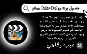 تحميل برنامج Cute Cut مهكر
