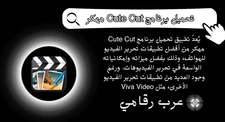 تحميل برنامج Cute Cut مهكر