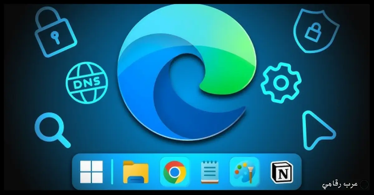 تحميل برنامج Microsoft Edge للكمبيوتر