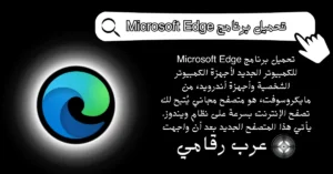 تحميل برنامج Microsoft Edge للكمبيوتر