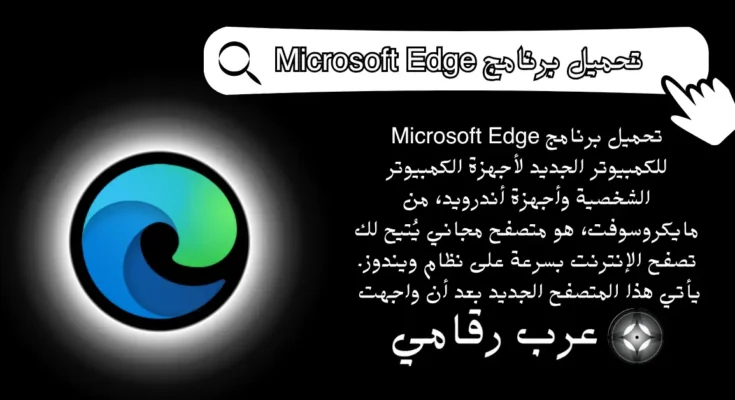 تحميل برنامج Microsoft Edge للكمبيوتر