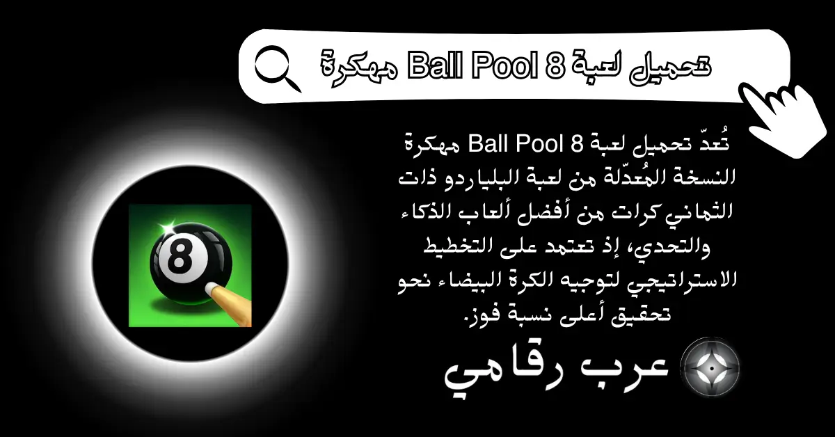 تحميل لعبة 8 Ball Pool مهكرة