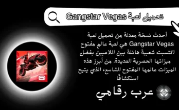 تحميل لعبة Gangstar Vegas