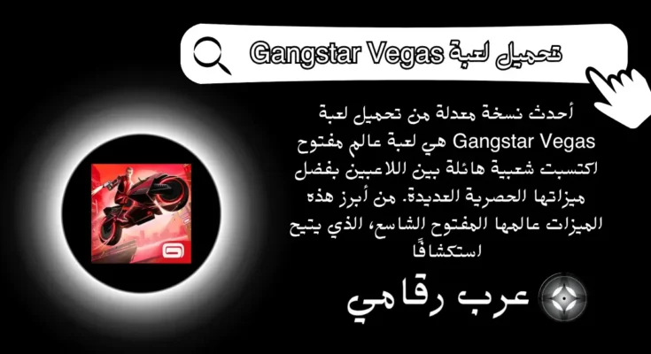 تحميل لعبة Gangstar Vegas
