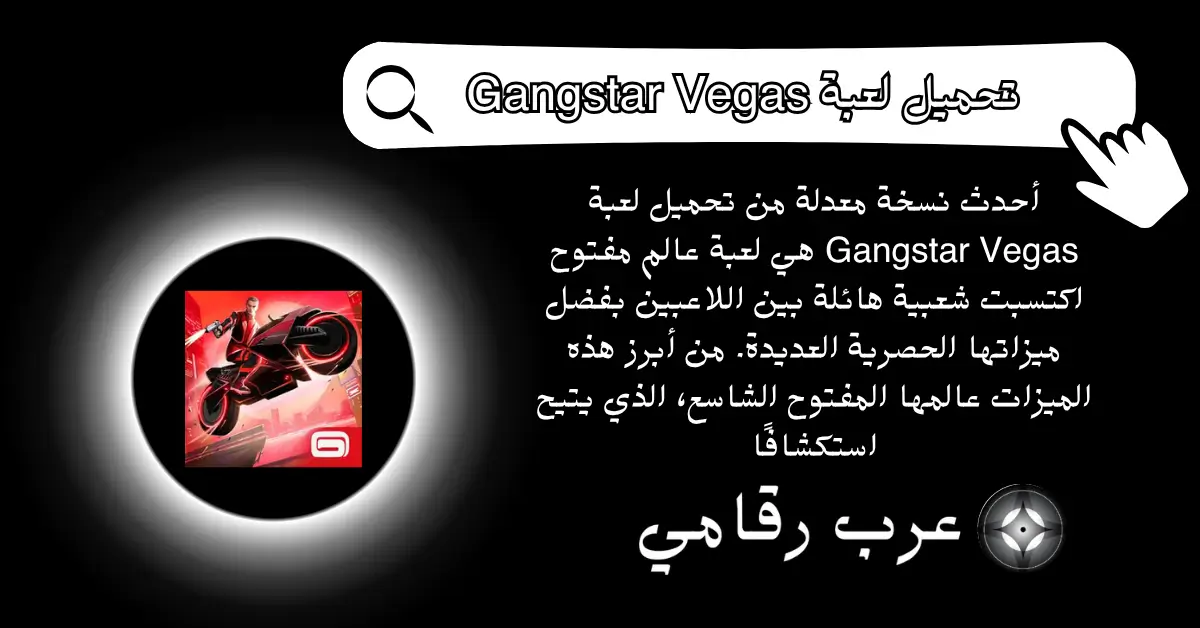 تحميل لعبة Gangstar Vegas