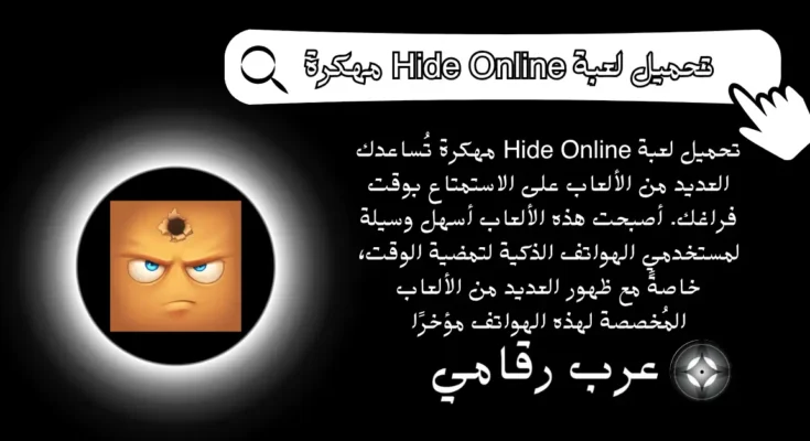 تحميل لعبة Hide Online مهكرة