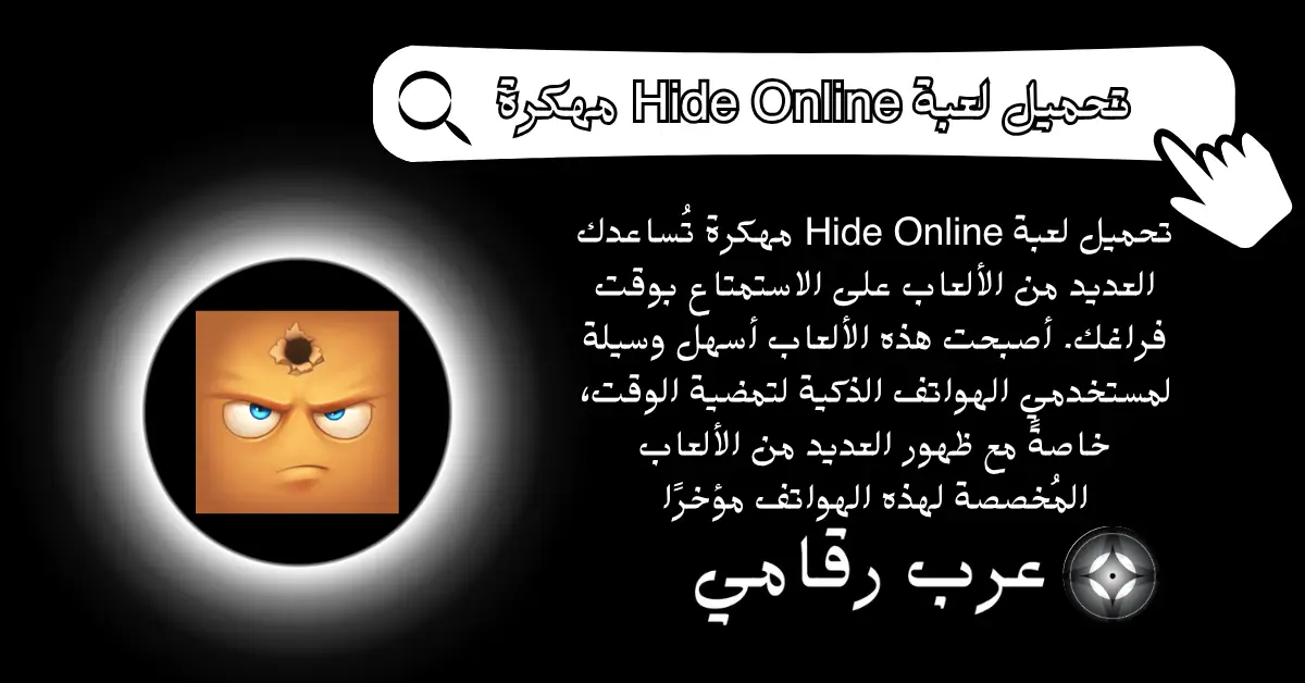 تحميل لعبة Hide Online مهكرة