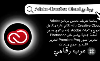 تحميل برنامج Adobe Creative Cloud