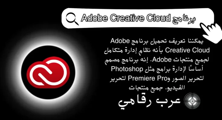 تحميل برنامج Adobe Creative Cloud