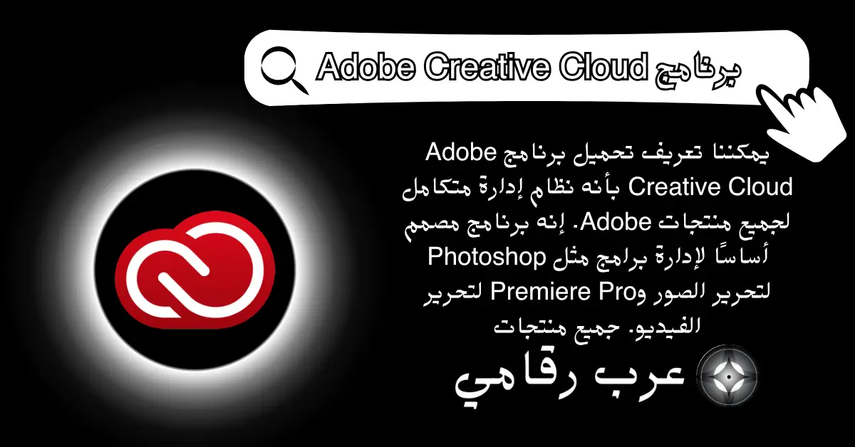 تحميل برنامج Adobe Creative Cloud