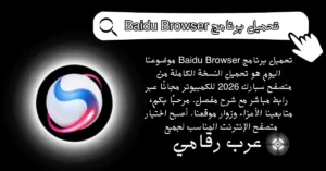 تحميل برنامج Baidu Browser