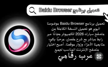 تحميل برنامج Baidu Browser