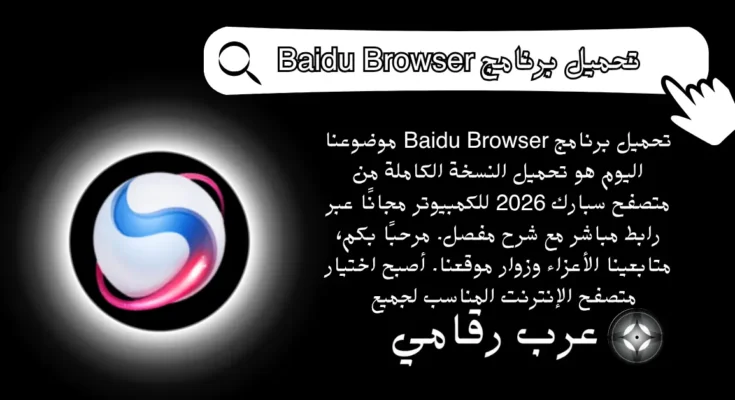 تحميل برنامج Baidu Browser