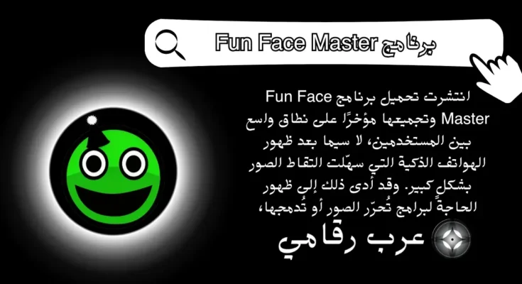 تحميل برنامج Fun Face Master