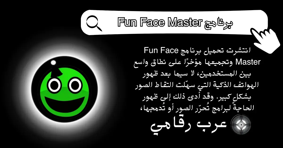 تحميل برنامج Fun Face Master