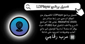 تحميل برنامج LDPlayer للكمبيوتر