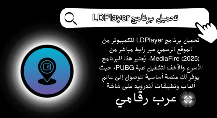 تحميل برنامج LDPlayer للكمبيوتر