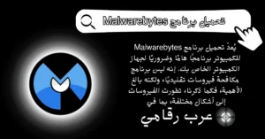 تحميل برنامج Malwarebytes للكمبيوتر
