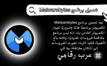 تحميل برنامج Malwarebytes للكمبيوتر