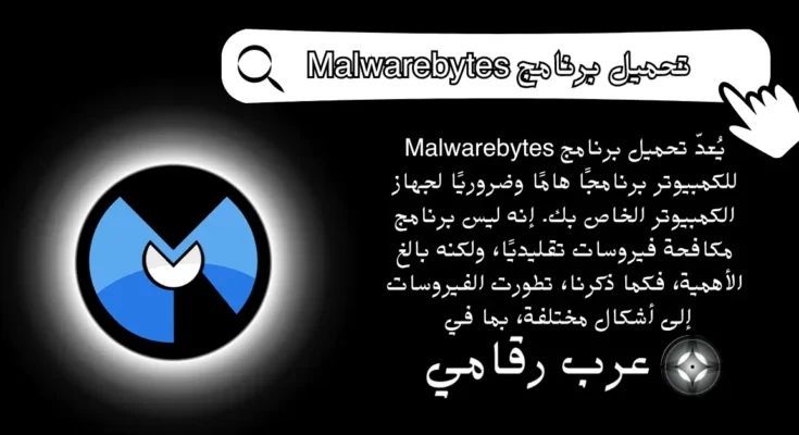 تحميل برنامج Malwarebytes للكمبيوتر