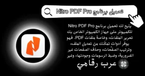 تحميل برنامج Nitro PDF Pro للكمبيوتر
